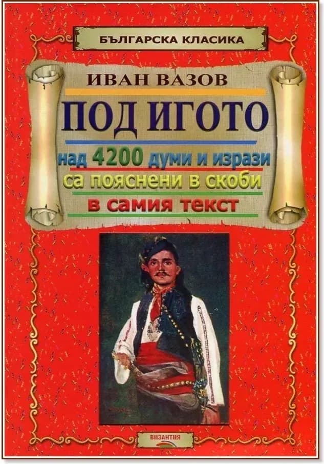 Корица на „Под игото“, Иван Вазов