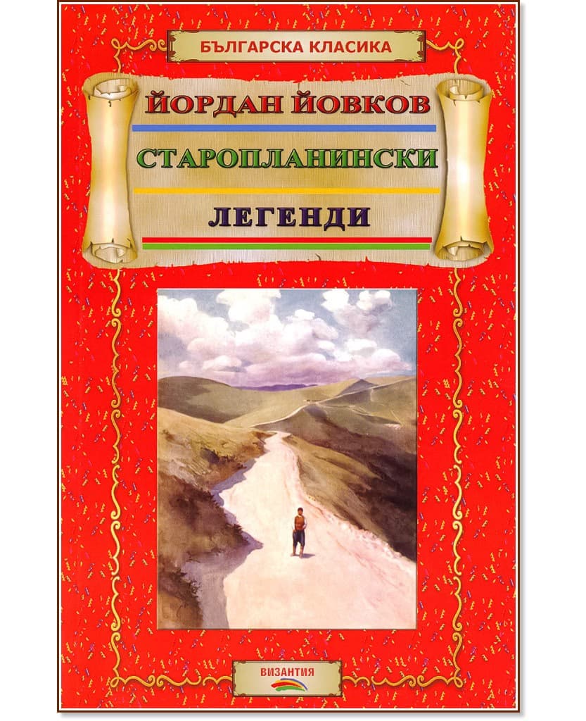 Корица на „Старопланински легенди" — Йордан Йовков