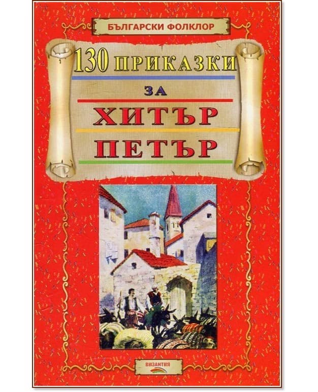 Корица на „130 приказки за Хитър Петър"