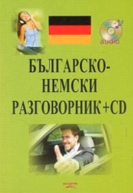 Корица на „Българско-немски разговорник + CD"
