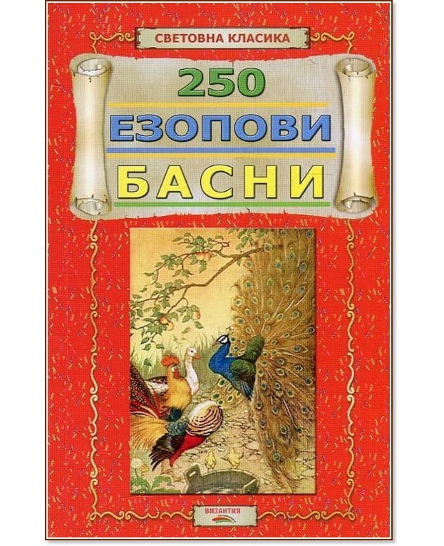 Корица на „250 Езопови басни" — Езоп