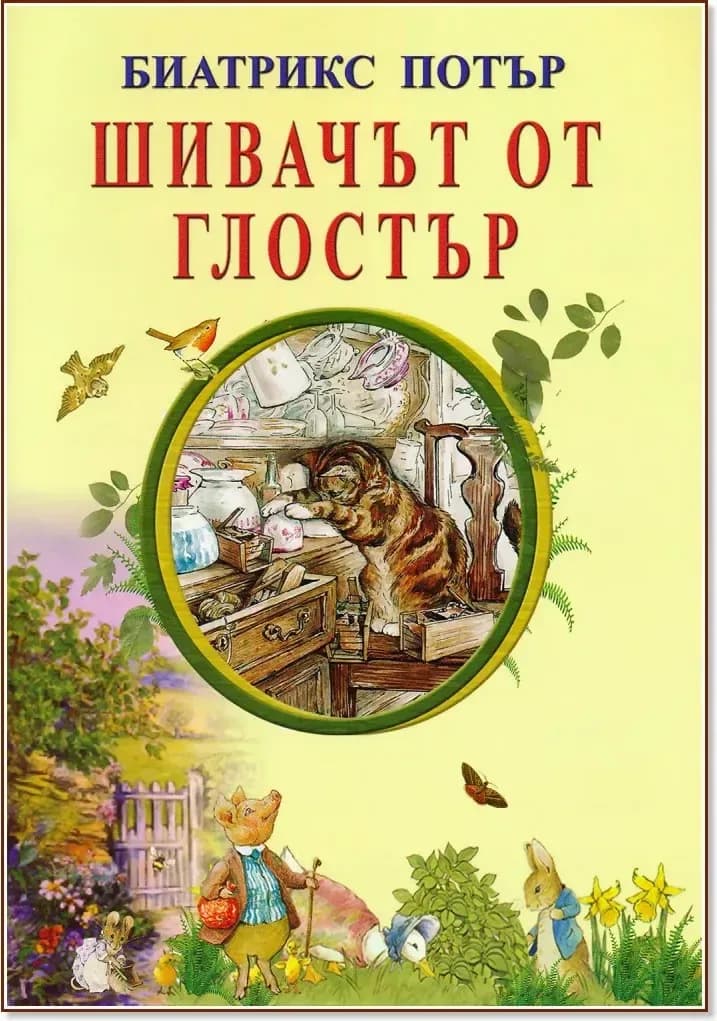 Корица на „Шивачът от Глостър“, Биатрикс Потър