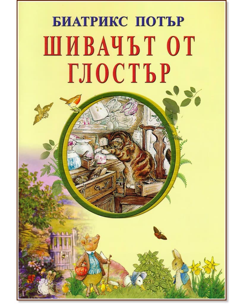 Корица на „Шивачът от Глостър" — Биатрикс Потър