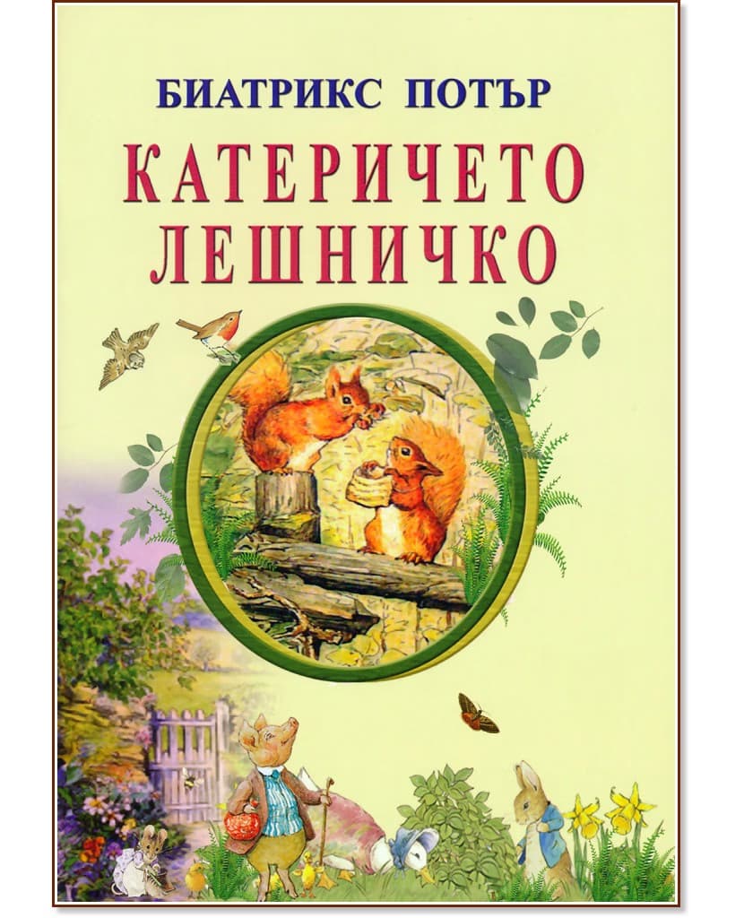 Корица на „Катеричето Лешничко" — Биатрикс Потър