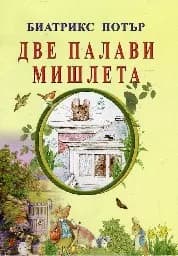 Корица на „Две палави мишлета“