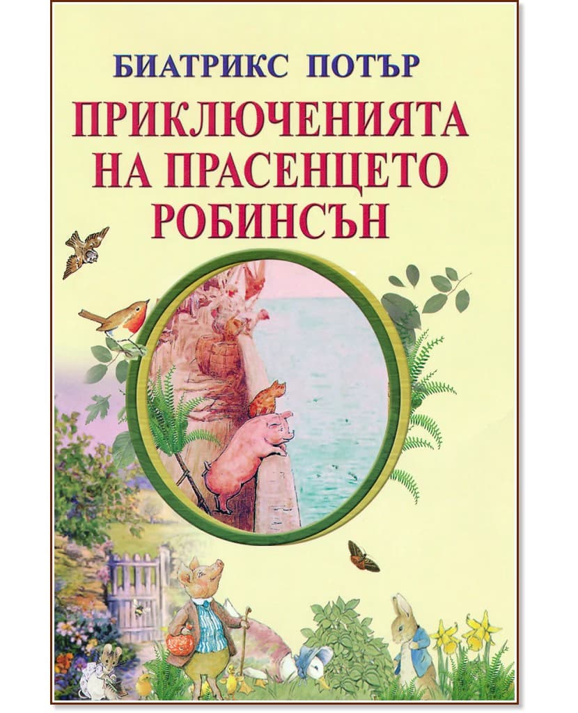 Корица на „Приключенията на прасенцето Робинсън" — Биатрикс Потър