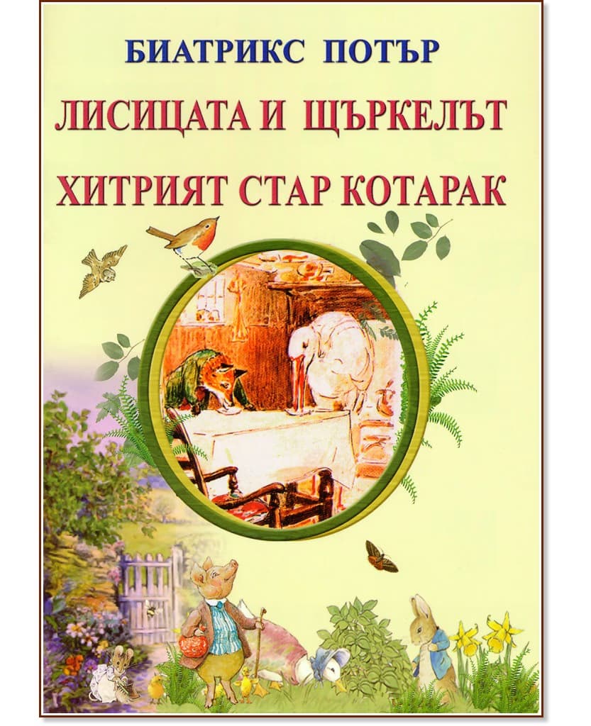 Корица на „Лисицата и щъркелът : Хитрият стар котарак" — Биатрикс Потър