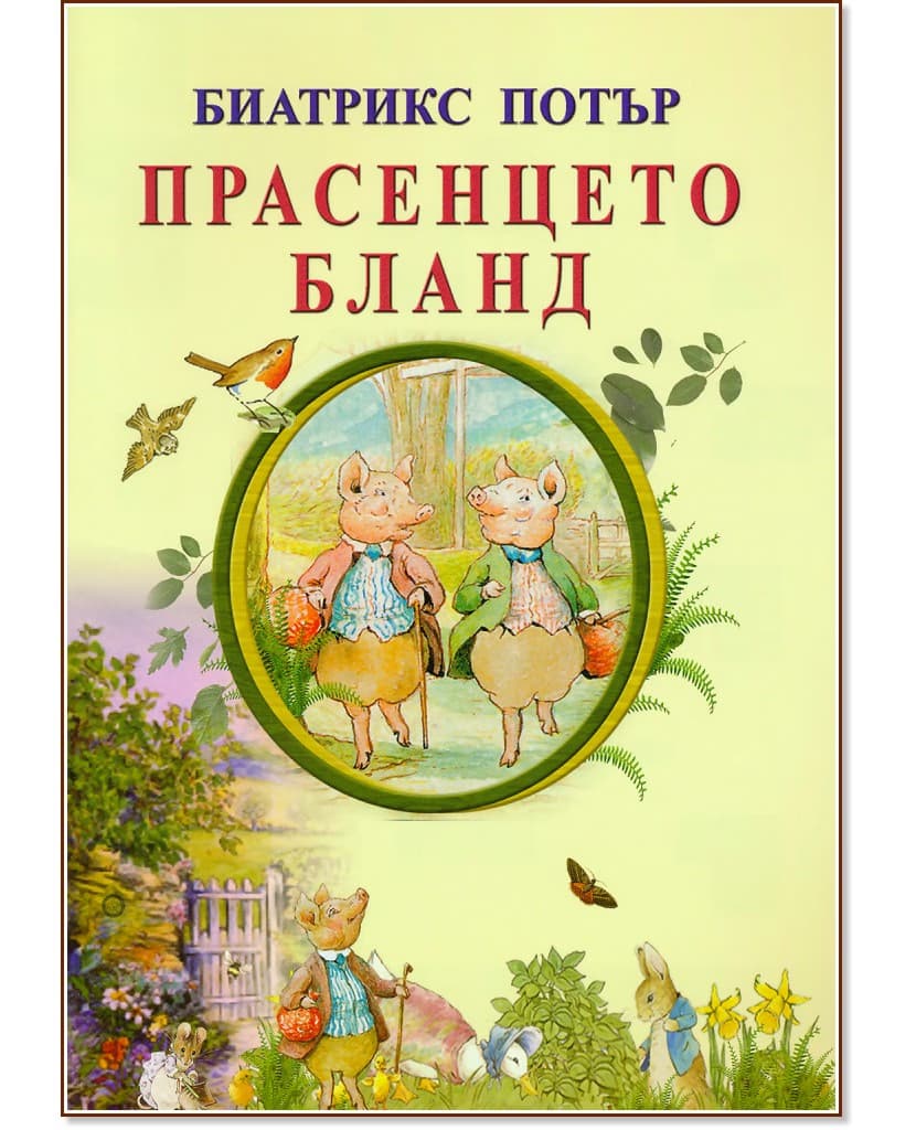 Корица на „Прасенцето Бланд" — Биатрикс Потър