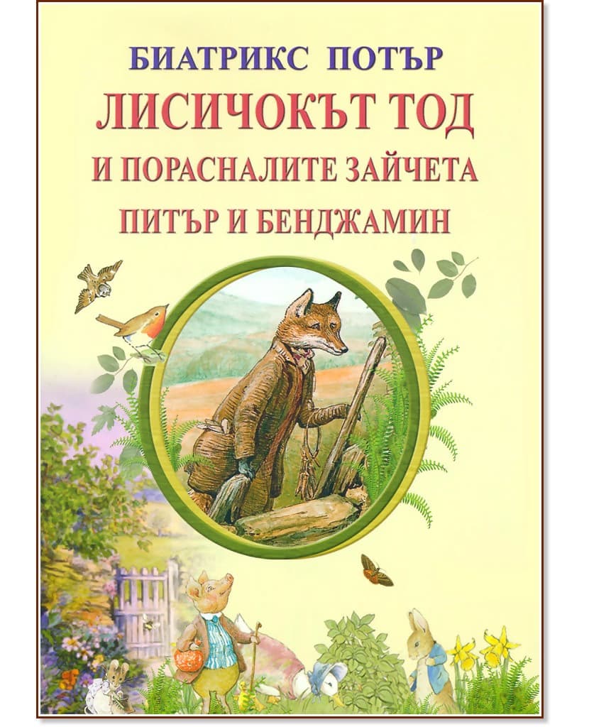 Корица на „Лисичокът Тод и порасналите зайчета Питър и Бенджамин" — Биатрикс Потър