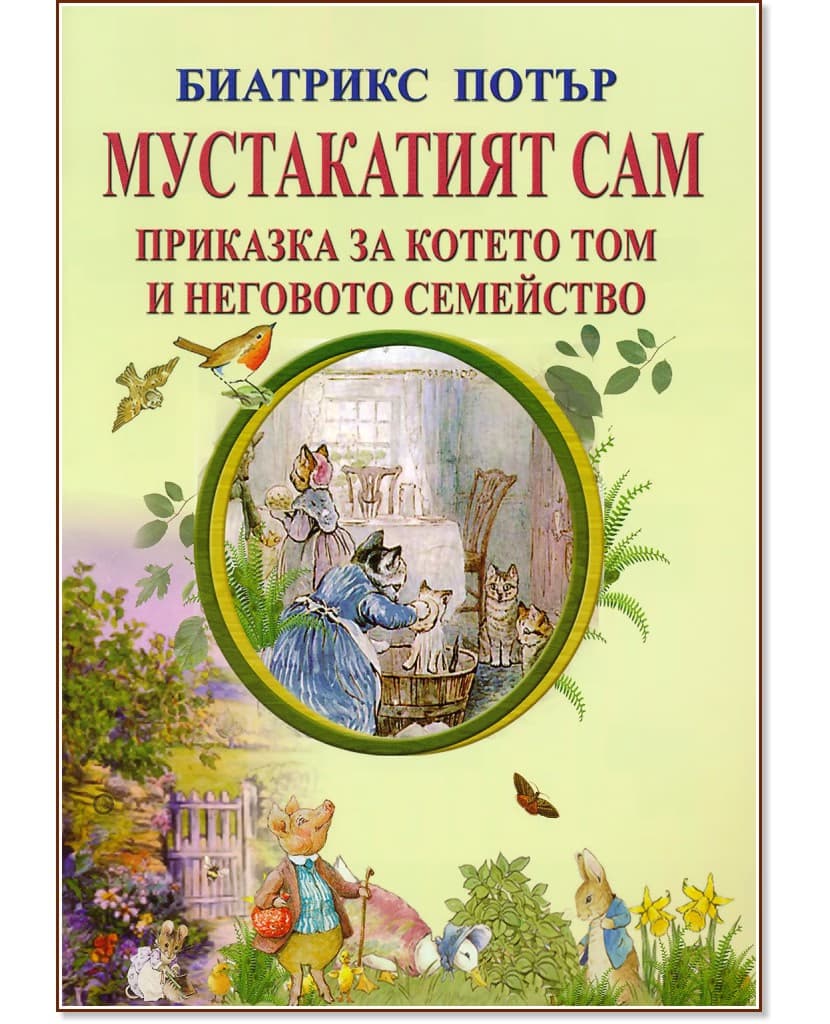 Корица на „Мустакатият Сам. Приказка за котето Том и неговото семейство" — Биатрикс Потър