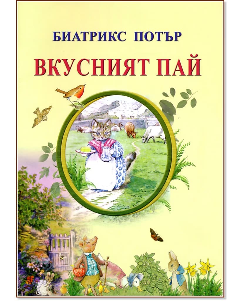 Корица на „Вкусният пай" — Биатрикс Потър