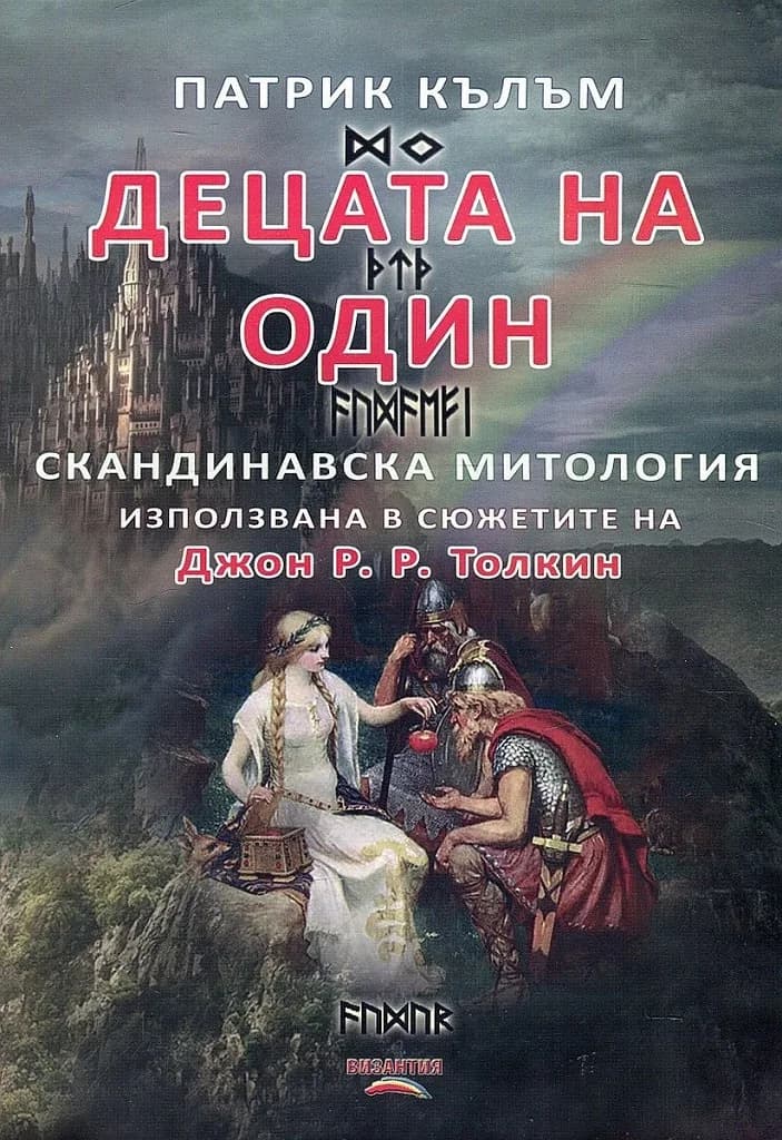 Корица на „Децата на Один“, Патрик Кълъм