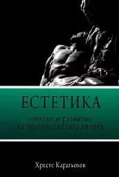 Корица на „Естетика. Генезис и развитие на худож. творба“