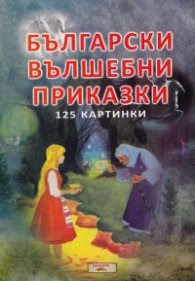 Корица на „Български вълшебни приказки 125 картинки"