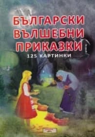 Корица на „Български вълшебни приказки 125 картинки“
