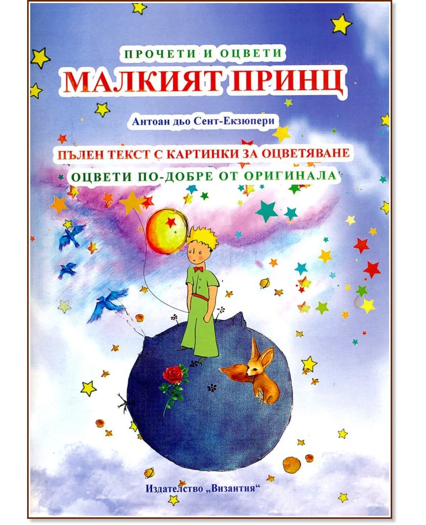 Корица на „Прочети и оцвети: Малкият принц" — Антоан дьо Сент-Екзюпери