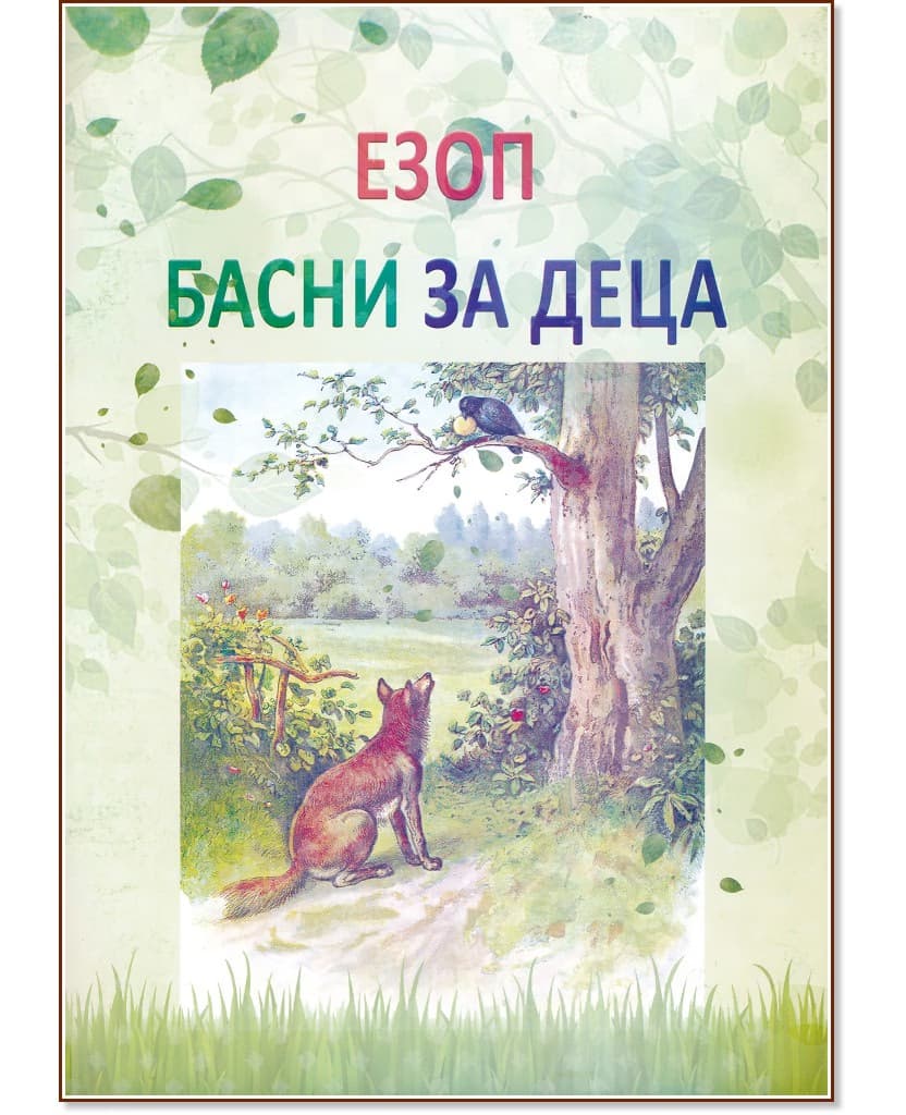 Корица на „Басни за деца" — Езоп