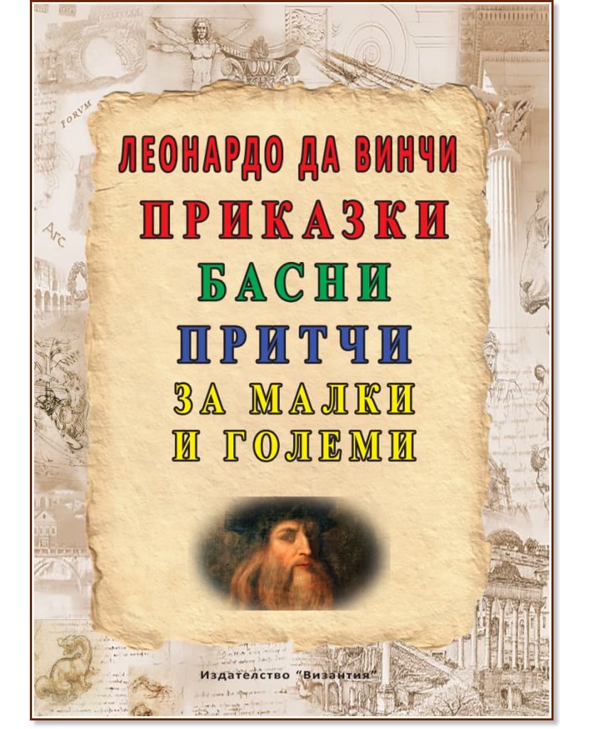 Корица на „Приказки, басни, притчи за малки и големи" — Леонардо да Винчи