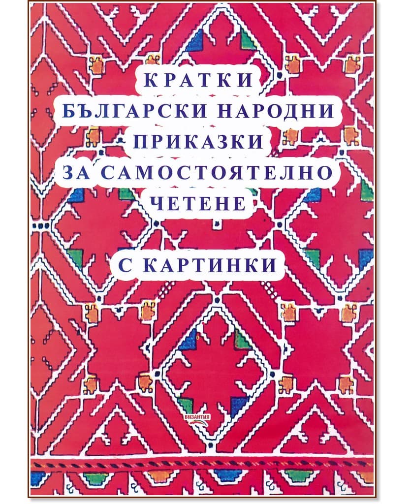 Корица на „Кратки български народни приказки за самостоятелно четене с картинки"