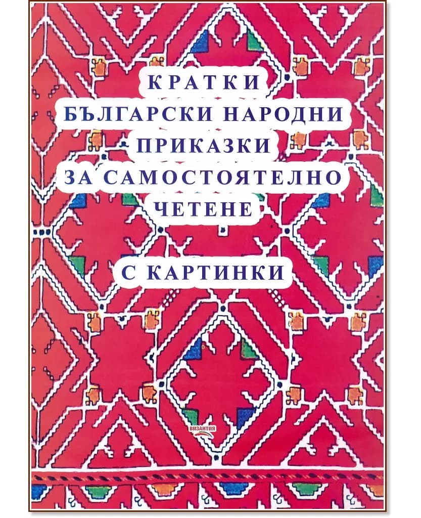 Корица на „Кратки български народни приказки за самостоятелно четене с картинки“