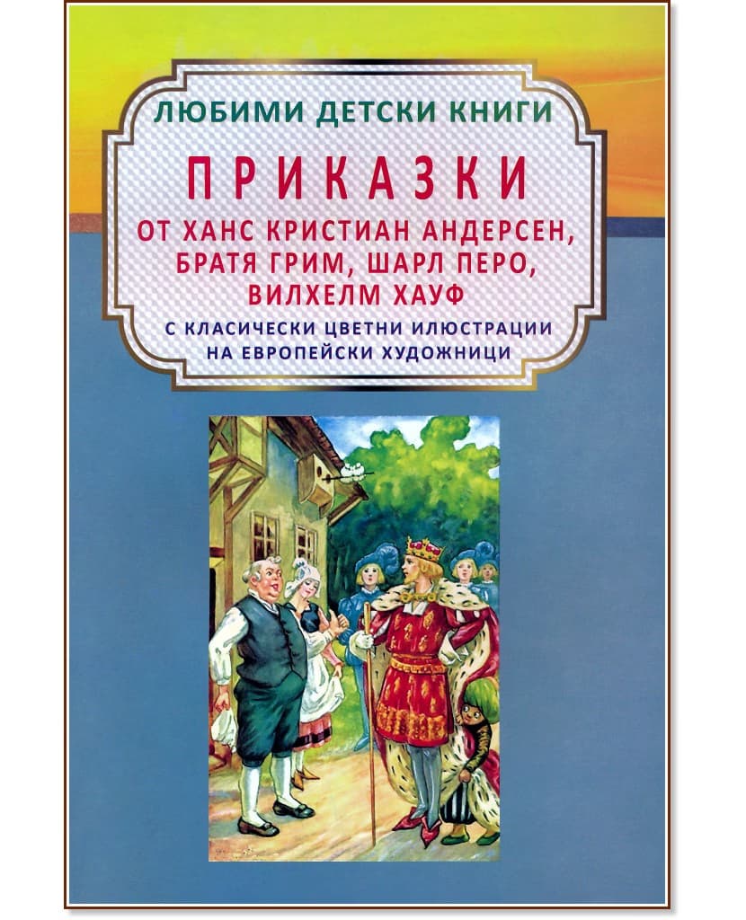 Корица на „Приказки от Ханс Кристиан Андерсен, Братя Грим, Шарл Перо, Вилхелм Хауф"