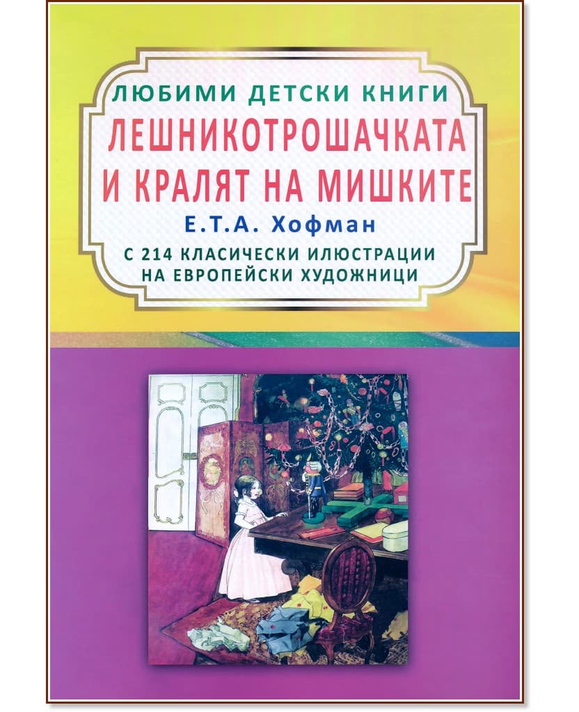 Корица на „Лешникотрошачката и кралят на мишките" — Е. T. A. Хофман