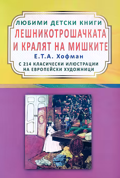 Корица на „Лешникотрошачката и кралят на мишките"
