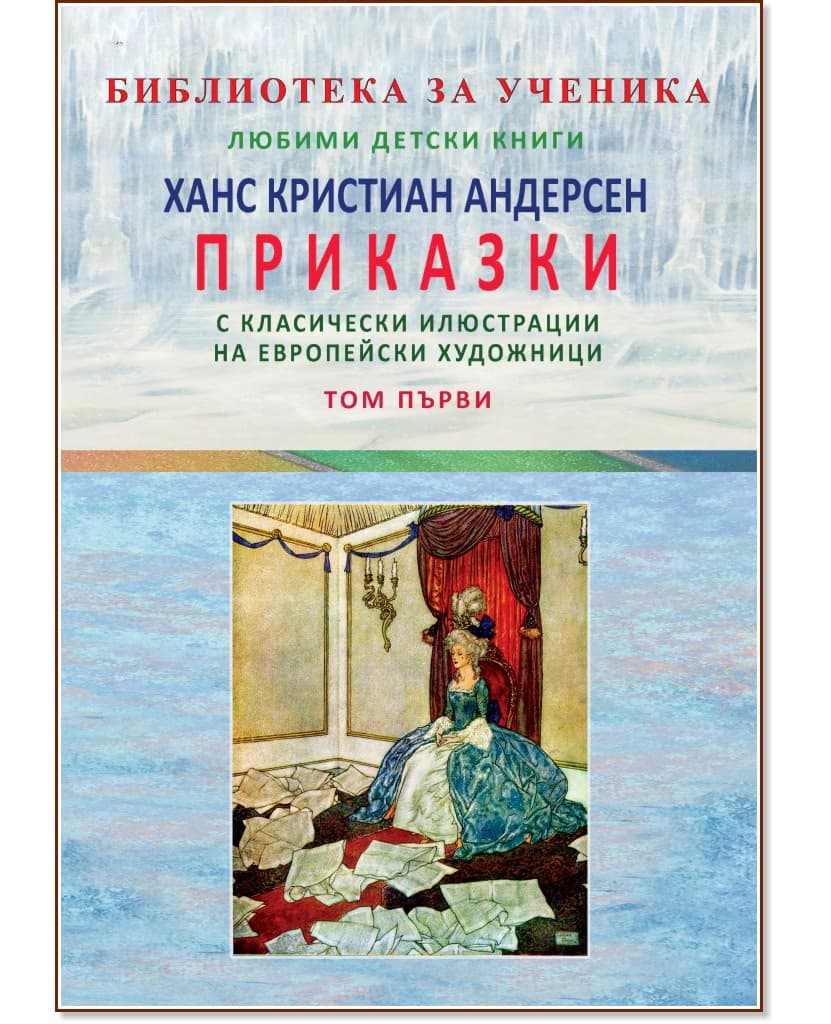 Корица на „Приказки - том 1" — Ханс Кристиан Андерсен