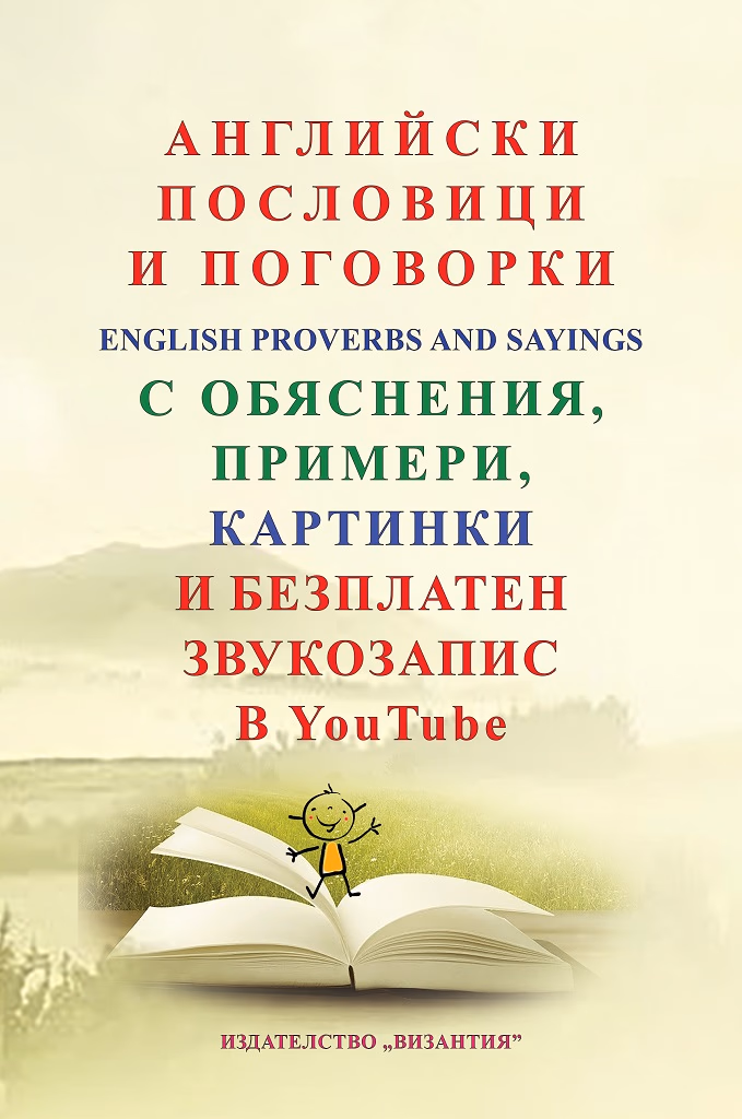 Корица на „Английски пословици и поговорки"