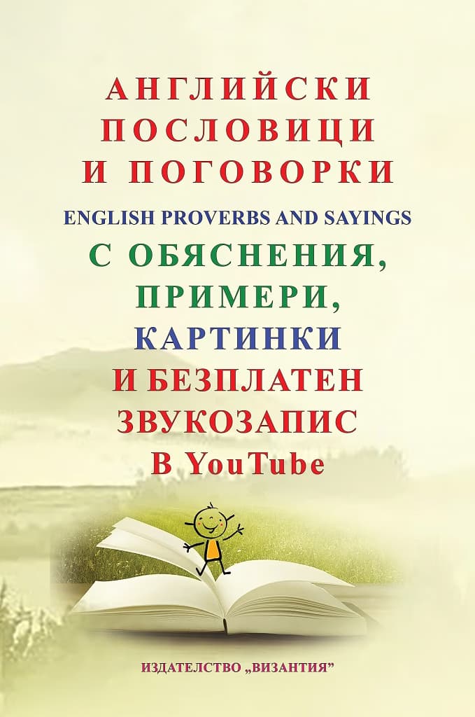 Корица на „Английски пословици и поговорки"