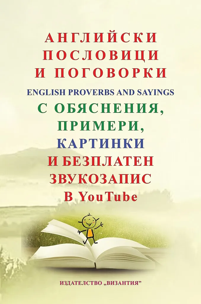 Корица на „Английски пословици и поговорки“