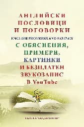 Корица на „Английски пословици и поговорки"
