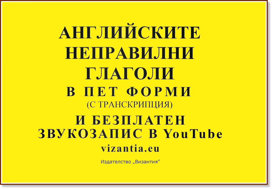Корица на „Английските неправилни глаголи в пет форми (с транскрипция)"