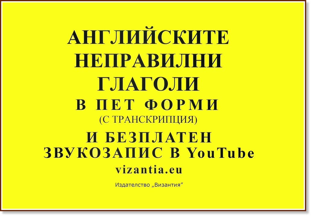 Корица на „Английските неправилни глаголи в пет форми (с транскрипция)"