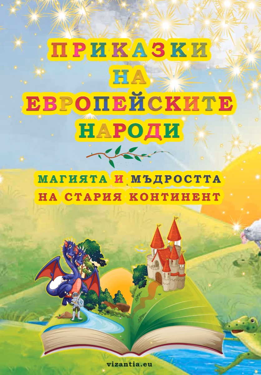 Корица на „Приказки на европейските народи"