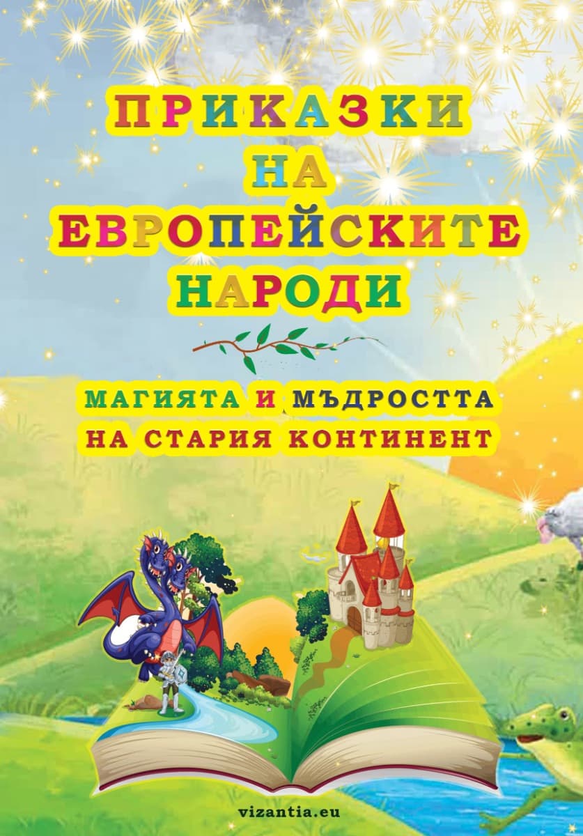 Корица на „Приказки на европейските народи"