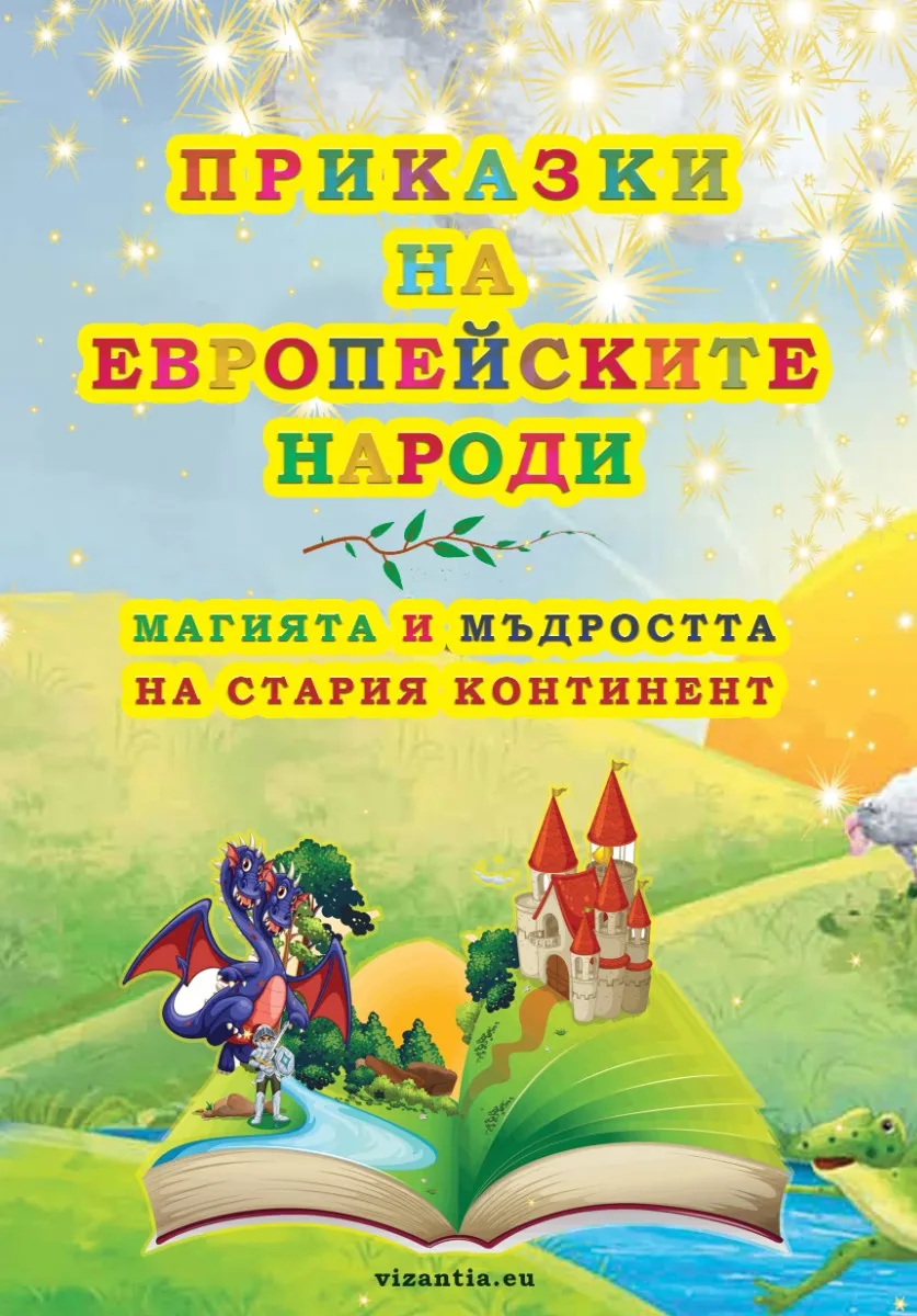 Корица на „Приказки на европейските народи“