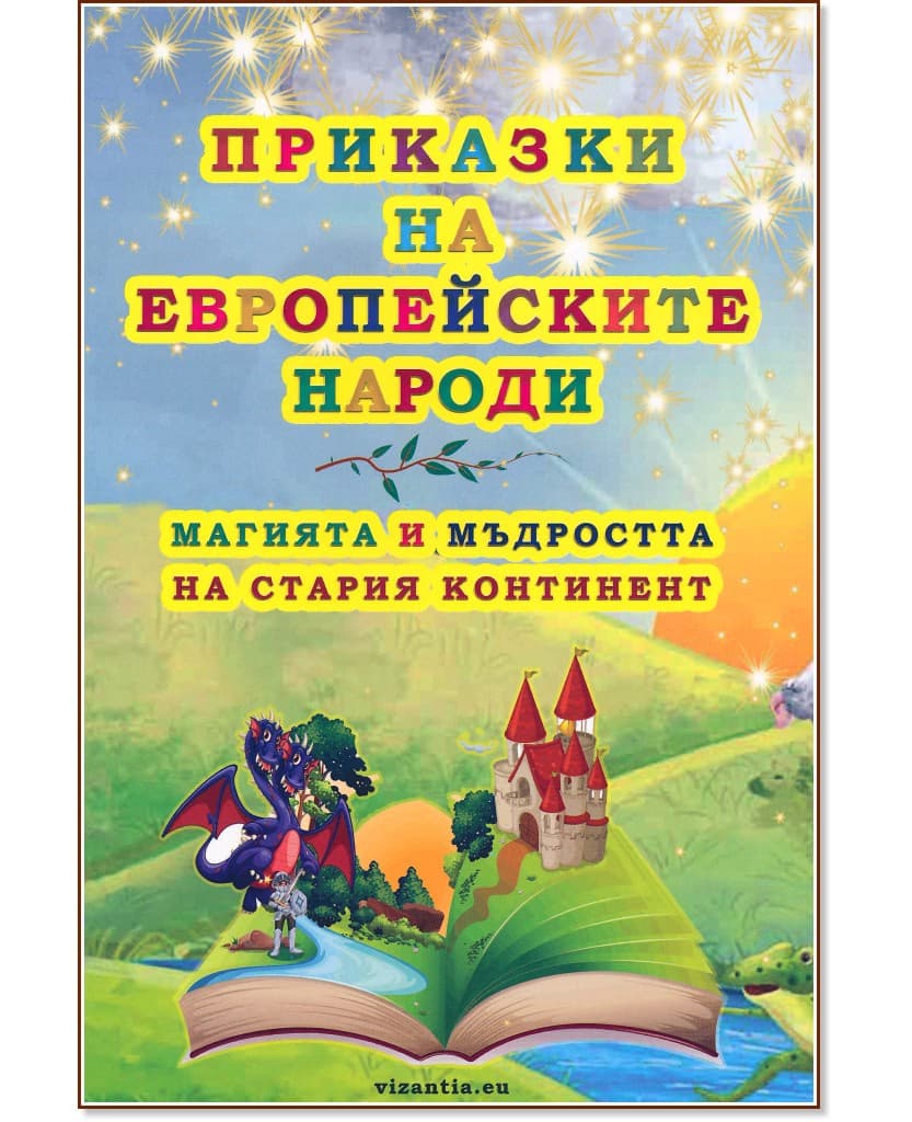 Корица на „Приказки на европейските народи"