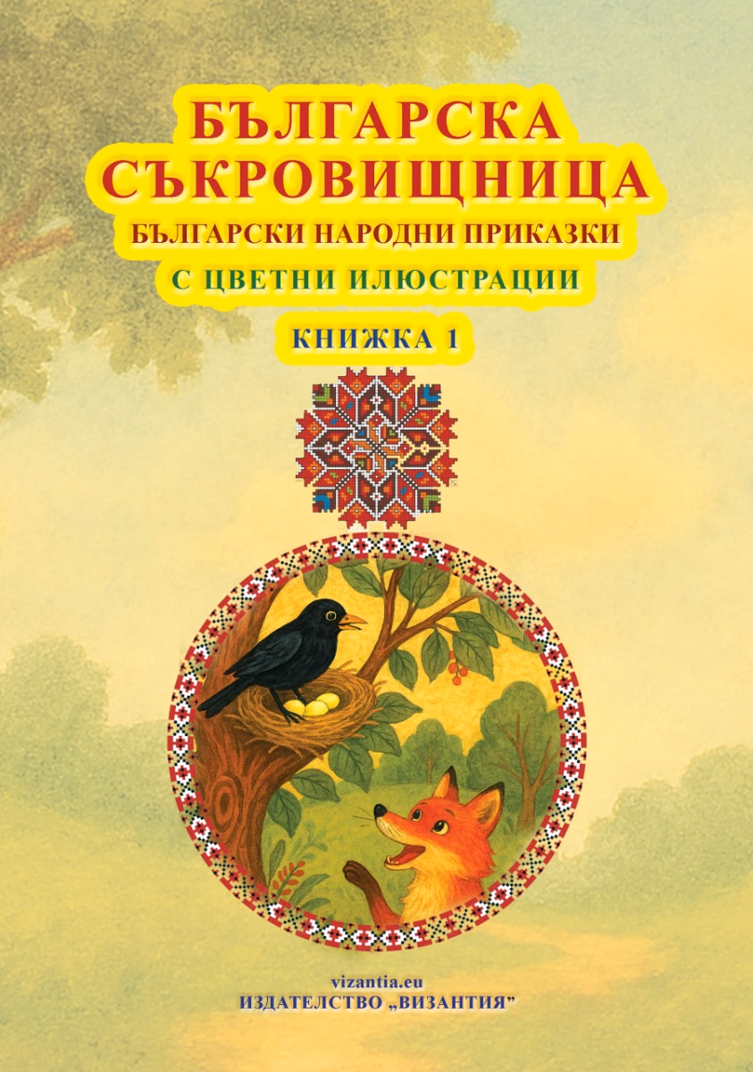 Корица на „Българска съкровищница: Български народни приказки - книжка 1"