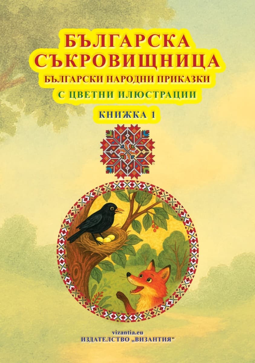 Корица на „Българска съкровищница: Български народни приказки - книжка 1"
