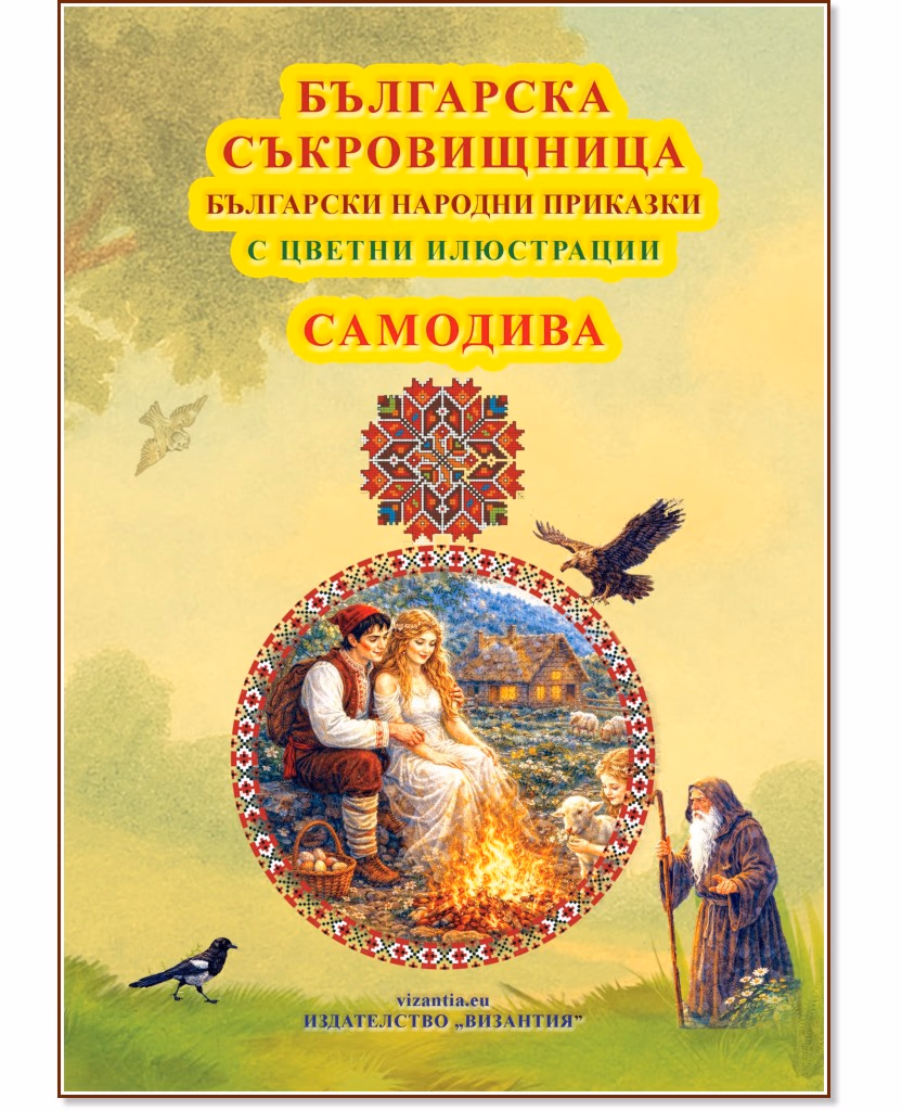Корица на „Българска съкровищница: Български народни приказки - Самодива"