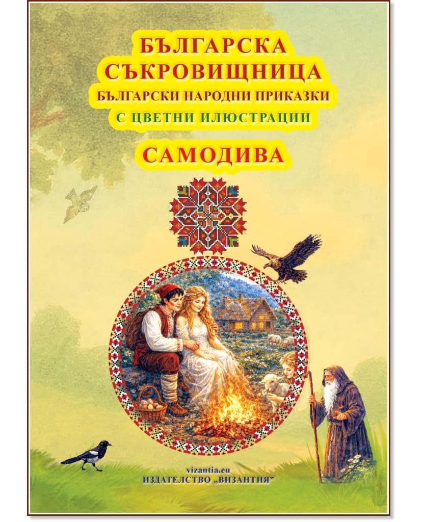 Корица на „Българска съкровищница: Български народни приказки - Самодива"