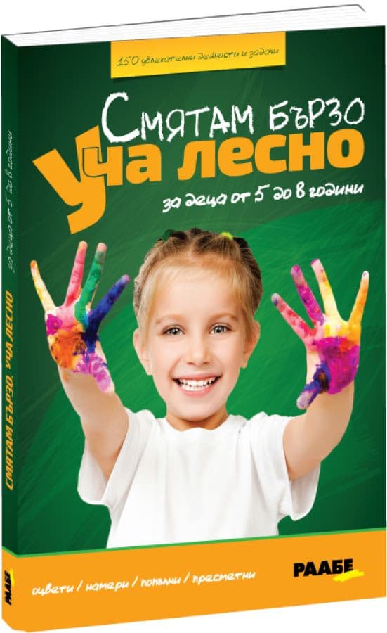 Корица на „Смятам бързо. Уча лесно"