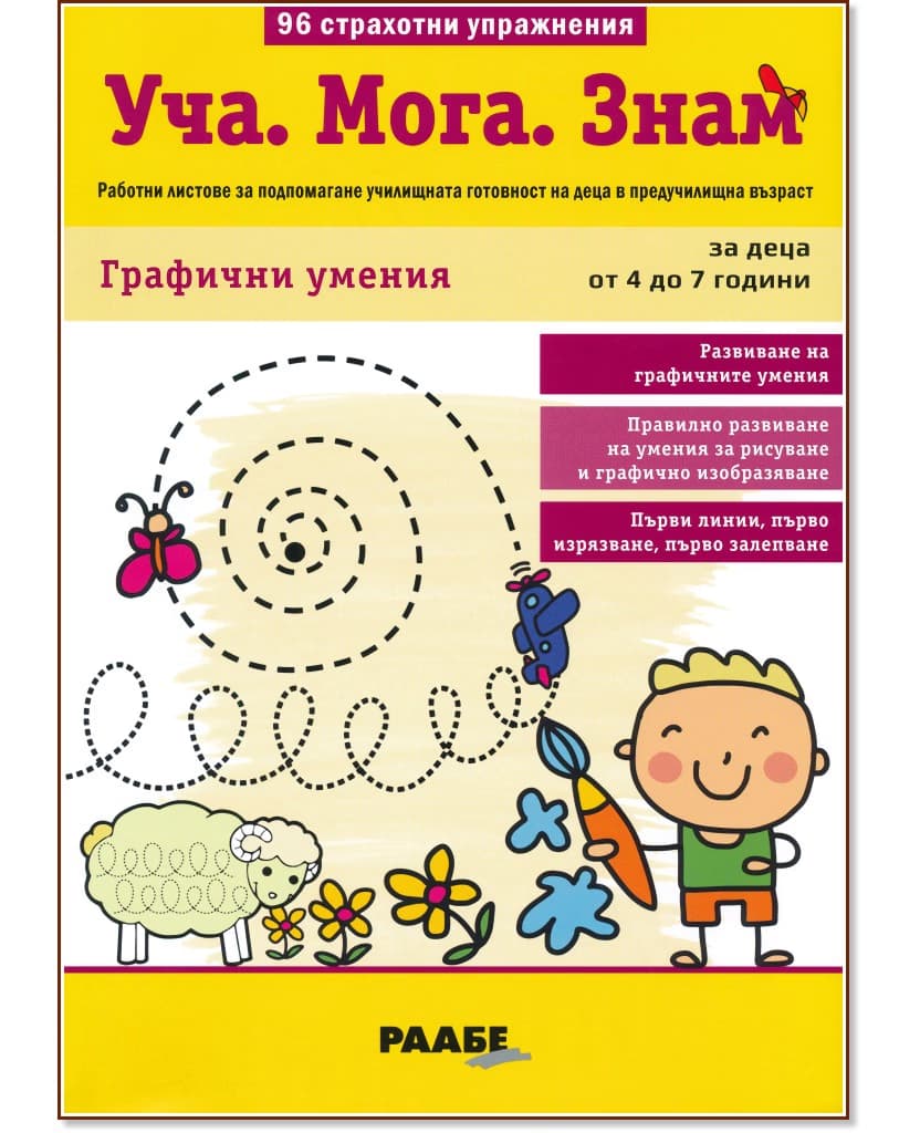 Корица на „Уча. Мога. Знам: Графични умения"