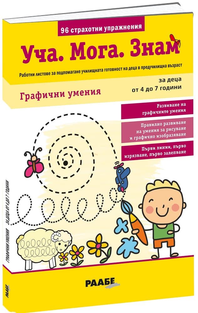 Корица на „Уча. Мога. Знам: Графични умения"