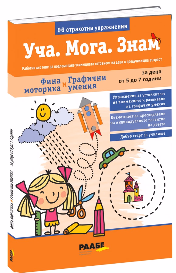 Корица на „Уча. Мога. Знам: Фина моторика и графични умения"