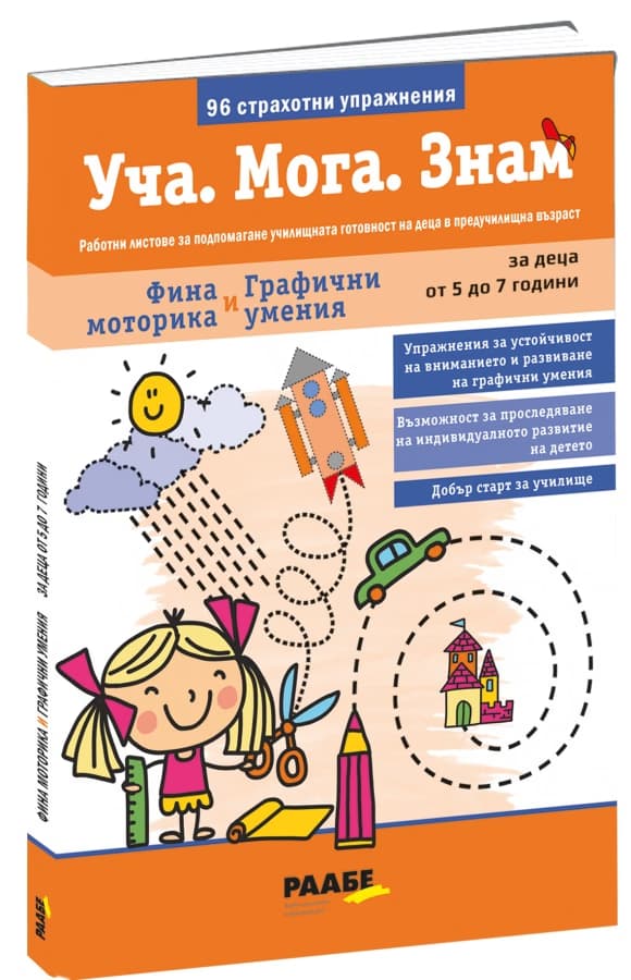 Корица на „Уча. Мога. Знам: Фина моторика и графични умения"