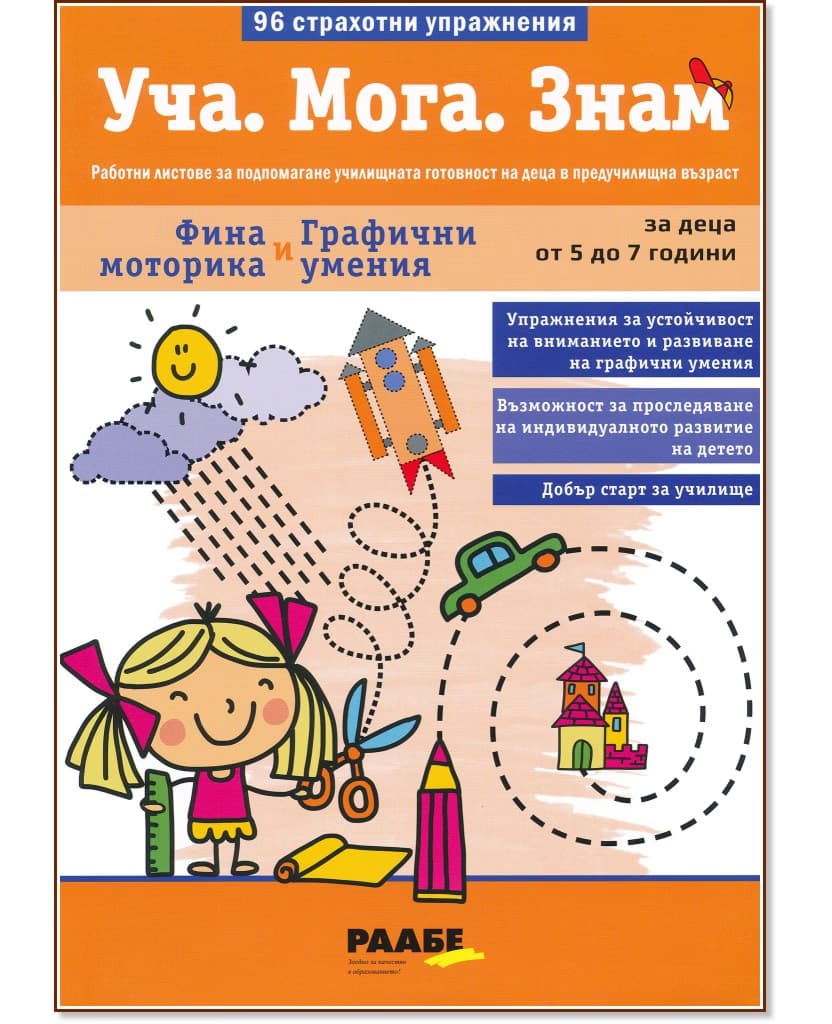 Корица на „Уча. Мога. Знам: Фина моторика и графични умения"