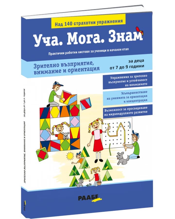Корица на „Уча. Мога. Знам: Зрително възприятие, внимание и ориентация"