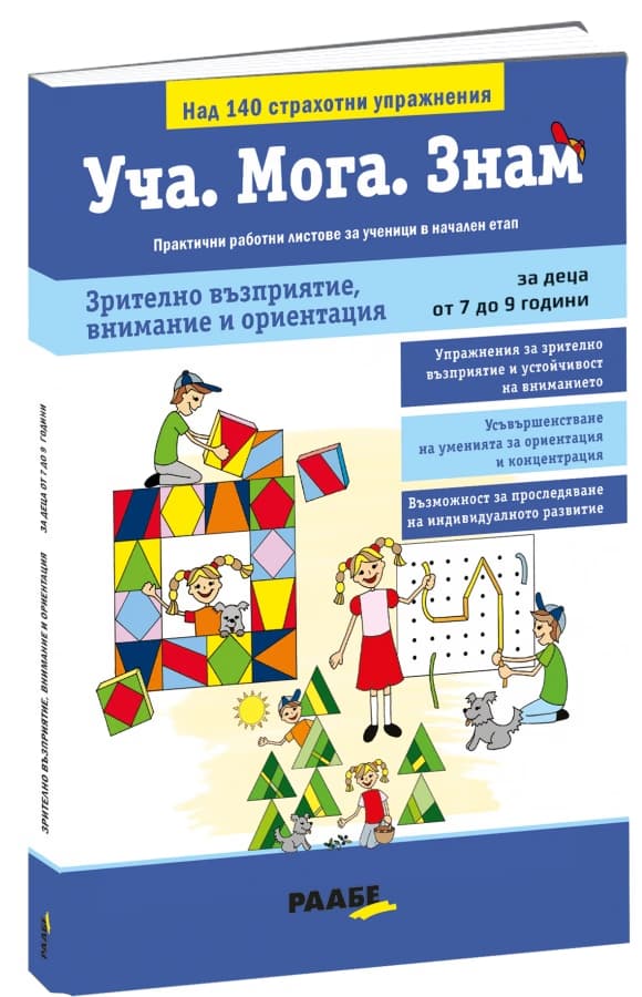 Корица на „Уча. Мога. Знам: Зрително възприятие, внимание и ориентация"